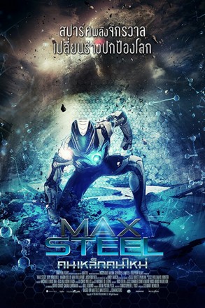 ดูหนัง Max Steel (2016) คนเหล็กคนใหม่ HD เต็มเรื่องพากย์ไทย