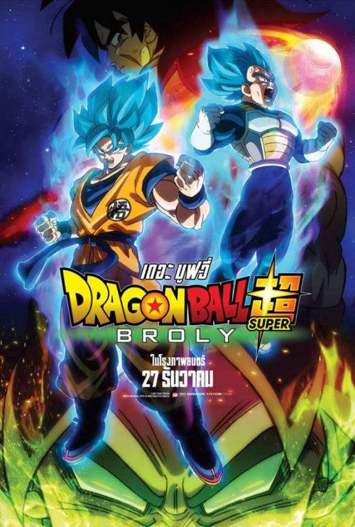 Dragon Ball Super Broly ดราก้อนบอล ซูเปอร์ โบรลี่