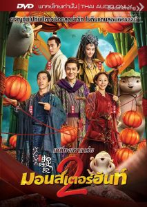 ดูหนังเอเชีย หนังบู้แฟนตาซี Monster Hunt 2