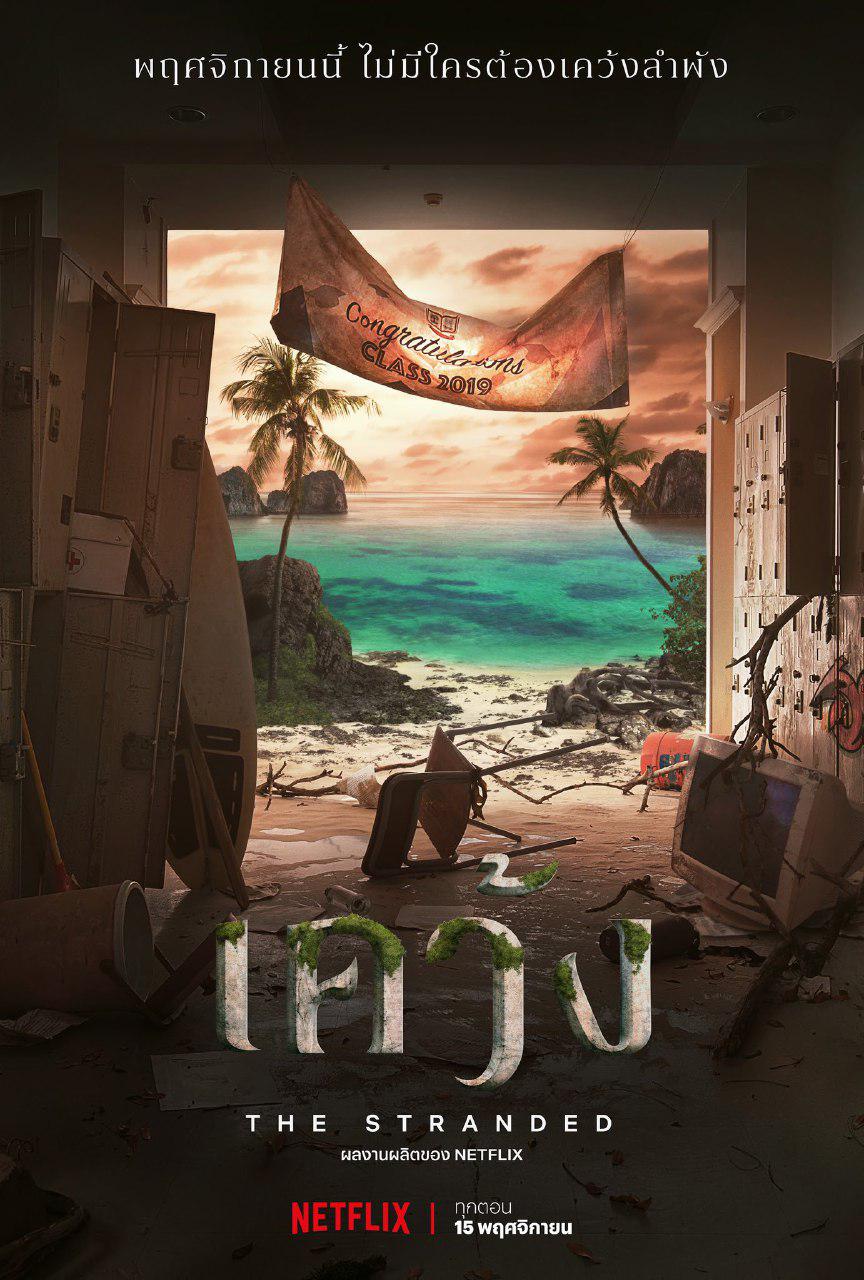 เคว้ง (2019) The Stranded