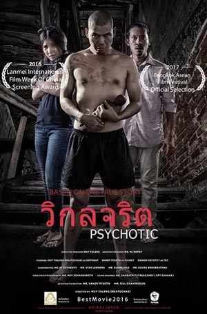 ดูหนังออนไลน์ PSYCHOTIC วิกลจริต