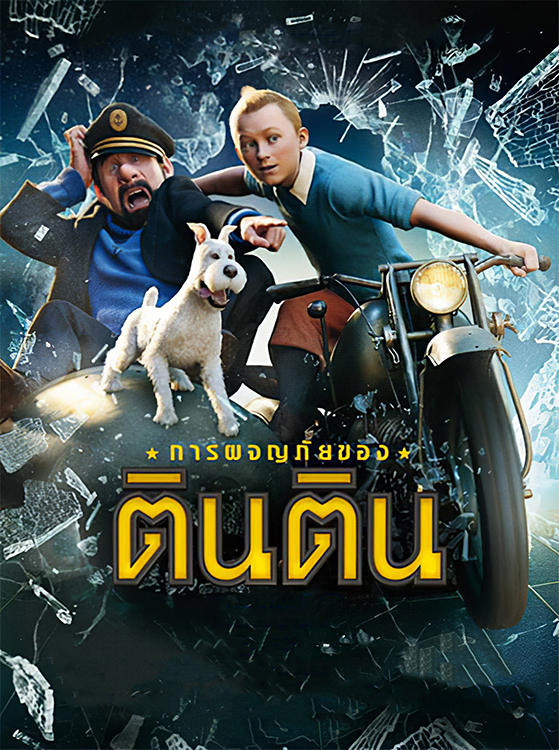 The Adventures Of Tintin (2011) การผจญภัยของตินติน HD เต็มเรื่องพากย์ไทย