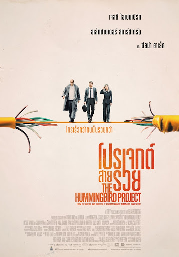 ดูหนังฟรีออนไลน์ The Hummingbird Project (2018) โปรเจกต์สายรวย HD เต็มเรื่องพากย์ไทย มาสเตอร์ หนังฝรั่งดราม่า ระทึกขวัญ