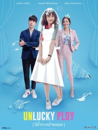 ชีช้ำกะหล่ำพลอย (2020) Unlucky Ploy [EP.1-6]