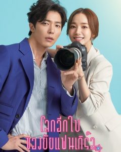 ซีรี่ย์เกาหลี Her Private Life (2019) โลกอีกใบของยัยแฟนเกิร์ล พากย์ไทย