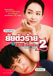 My New Sassy Girl 2 ยัยตัวร้ายกับนายเจี๋ยมเจี้ยม 2 เต็มเรื่องมาสเตอร์