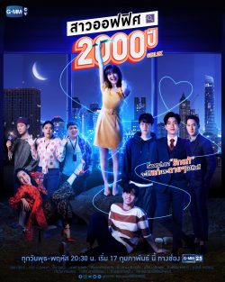 ดูซีรี่ย์ สาวออฟฟิศ 2000 ปี (2021) GIRL2K ดูซีรี่ย์ไทย HD มาสเตอร์