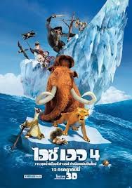 ดูหนังการ์ตูน Ice Age 4 Continental Drift ไอซ์ เอจ เจาะยุคน้ำแข็งมหัศจรรย์ 4 กำเนิดแผ่นดินใหม่