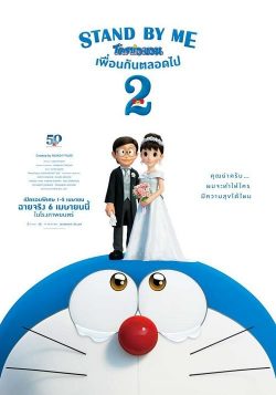 Stand by Me Doraemon 2 (2020) โดราเอมอน เพื่อนกันตลอดไป 2