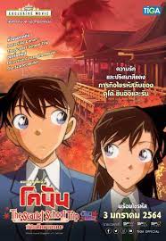 Detective Conan The Scarlet School Trip (2020) ยอดนักสืบจิ๋วโคนันทัศนศึกษามรณะ