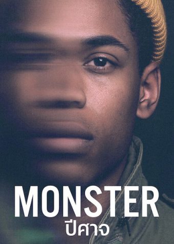 ดูหนังฝรั่ง Monster (2021) ปีศาจ HD เต็มเรื่อง Netflix