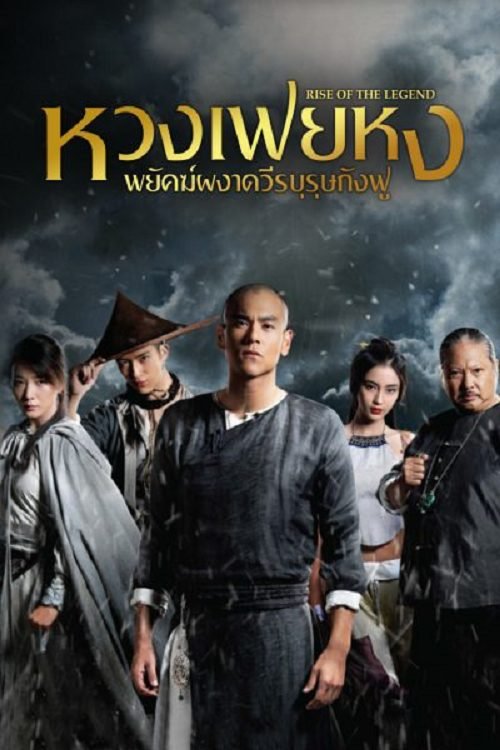 Rise of the Legend (2014) หวงเฟยหง พยัคฆ์ผงาดวีรบุรุษกังฟู