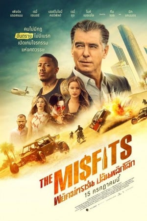 ดูหนังใหม่ชนโรง The Misfits (2021) พยัคฆ์ทรชน ปล้นพลิกโลก HD เต็มเรื่อง