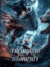 ดูหนังออนไลน์ฟรี The War Of Werewolf (2021) ตำนานมนุษย์ครึ่งหมาป่า