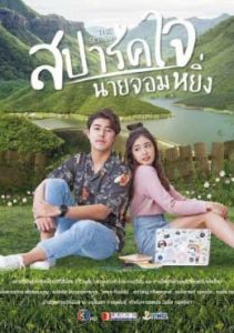 ดูหนังออนไลน์ฟรี สปาร์คใจนายจอมหยิ่ง เดอะ มูฟวี่ (2020) Love You My Arrogance | Netflix