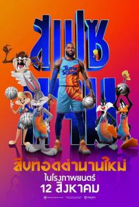 ดูหนังออนไลน์ Space Jam 2: A New Legacy (2021) สเปซแจม ทะลุมิติมหัศจรรย์ 2