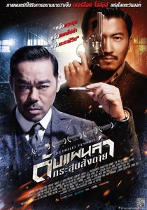 The Bullet Vanishes (2012) ดับแผนล่ากระสุนสั่งตาย