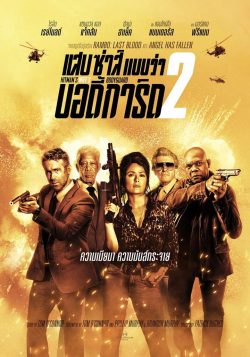 The Hitman’s Wife’s Bodyguard (2021) แสบ ซ่าส์ แบบว่าบอดี้การ์ด 2