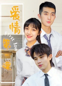 ดูหนังโรแมนติก First Love (2020)