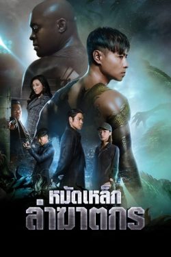 ดูหนังจีน The Invincible Dragon (2019) หมัดเหล็กล่าฆาตกร