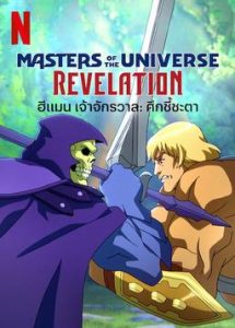 Masters of the Universe: Revelation (2021) ฮีแมน เจ้าจักรวาล: ศึกชี้ชะตา