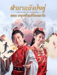 The Story Of Tangbohu (2021) ตำนานถังป๋อหู่ ตอน แอบฟ้าเปลี่ยนตะวัน