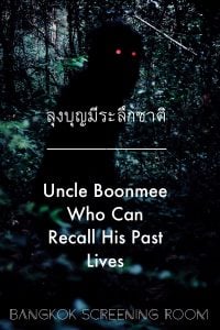 Uncle Boonmee Who Can Recall His Past Lives (2010) ลุงบุญมีระลึกชาติ