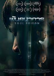 ดูหนัง พันธนาการ Soul Prison (2021) HD เต็มเรื่อง ดูฟรีออนไลน์