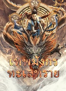 ดูหนังจีน Desert Dragon (2021) เทพมังกรทะเลทราย HD ซับไทยเต็มเรื่อง