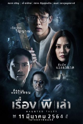 เรื่อง ผี เล่า (2021) Haunted Tales HD ดูหนังผีไทยเต็มเรื่อง ดูฟรีไม่มีโฆณาคั่น