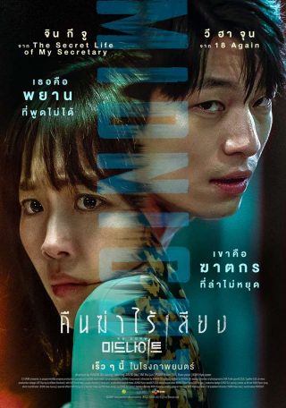 ดูหนังเกาหลี Midnight (2021) คืนฆ่าไร้เสียง HD พากย์ไทย เต็มเรื่อง