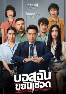 ดูหนัง บอสฉันขยันเชือด (2021) My Boss is a Serial Killer HD เต็มเรื่อง