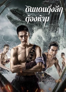 ดูหนังจีน The Forbidden Depths (2021) ดินแดนดิ่งลึกต้องห้าม ซับไทยเต็มเรื่อง