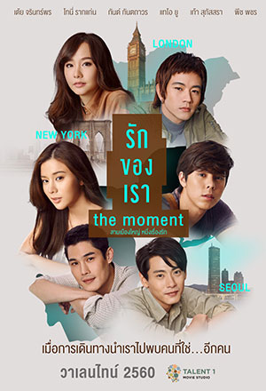 ดูหนัง The Moment (2017) รักของเรา ภาพยนตร์รักโรแมนติกเต็มเรื่อง