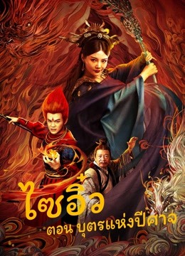 The Journey to The West: Demon's Child (2021) ไซอิ๋ว ตอน นาจาเทพจอมอิทธิฤทธิ์