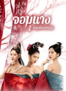 ดูหนังจีน Beauty Of Tang Men (2021) จอมนางแห่งถังเหมิน ซับไทยเต็มเรื่อง