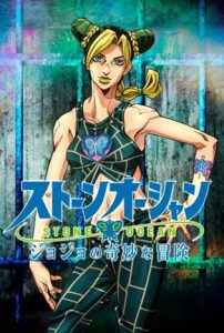 ดูซีรี่ย์ออนไลน์ JoJo's Bizarre Adventure: Stone Ocean (2021) โจโจ้ ล่าข้ามศตวรรษ: สโตนโอเชียน