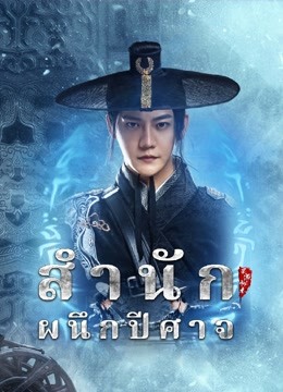 ดูหนังจีน Demon Sealer Bureau (2022) สำนักผนึกปีศาจ HD ซับไทยเต็มเรื่อง