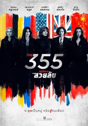 ดูหนังแอคชั่น The 355 (2022) ปฏิบัติการสวยลับ หนังใหม่ชนโรงดูฟรีเต็มเรื่อง