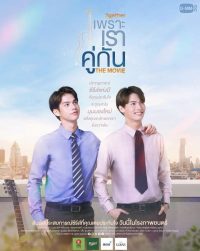 2 Gether The Movie (2021) เพราะเราคู่กัน