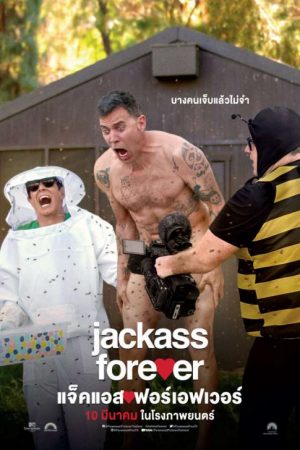 Jackass Forever (2022) แจ็คแอส ฟอร์เอฟเวอร์ หนังชนโรง HD เต็มเรื่องดูฟรี