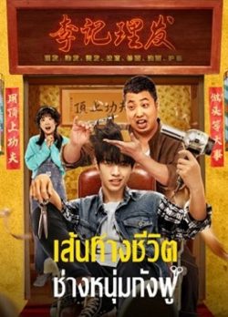 Kung Fu Hairdresser ดูหนังใหม่ชนโรง เต็มเรื่อง พากย์ไทย