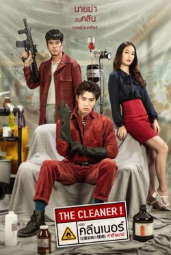 ดูหนังใหม่ The Cleaner (2022) เดอะ คลีนเนอร์ ล่าล้างบาป HD เต็มเรื่อง