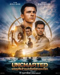 Uncharted ผจญภัยล่าขุมทรัพย์สุดขอบโลก ดูหนังออนไลน์ใหม่เข้าโรง 2022