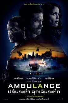 ดูหนังฝรั่ง Ambulance (2022) ปล้นระห่ำ ฉุกเฉินระทึก HD เต็มเรื่องดูฟรี