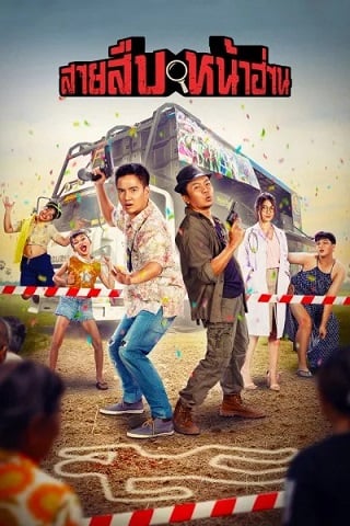 สายสืบหน้าฮ่าน (2022) Groove Town Detectives HD ดูฟรีเต็มเรื่องไม่มีโฆณาคั่น