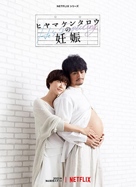 ดูซีรี่ย์ญี่ปุ่น He's Expecting (2022) ผู้ชายก็ท้องได้ | Netflix เต็มเรื่อง