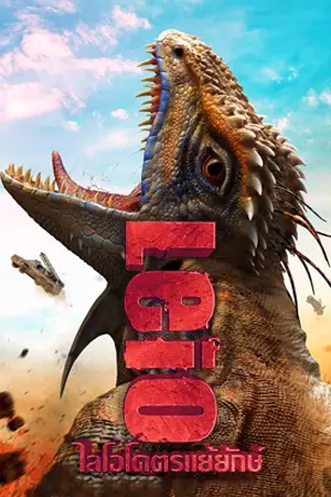 LEIO (2022) โคตรแย้ยักษ์ HD ดูหนังใหม่ชนโรงฟรีเต็มเรื่องไม่มีโฆณาคั่น