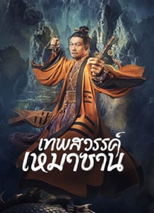 ดูหนังจีน Maoshan Heavenly Master (2022) เทพสวรรค์เหมาซาน บรรยายไทยเต็มเรื่อง