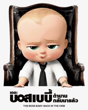 The Boss Baby: Back in the Crib เดอะ บอส เบบี้ ตำนานกลับมาแล้ว | Netflix